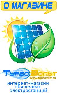 Магазин электрооборудования для дома ТурбоВольт солнечные электростанции для дома в Орехово-Зуеве